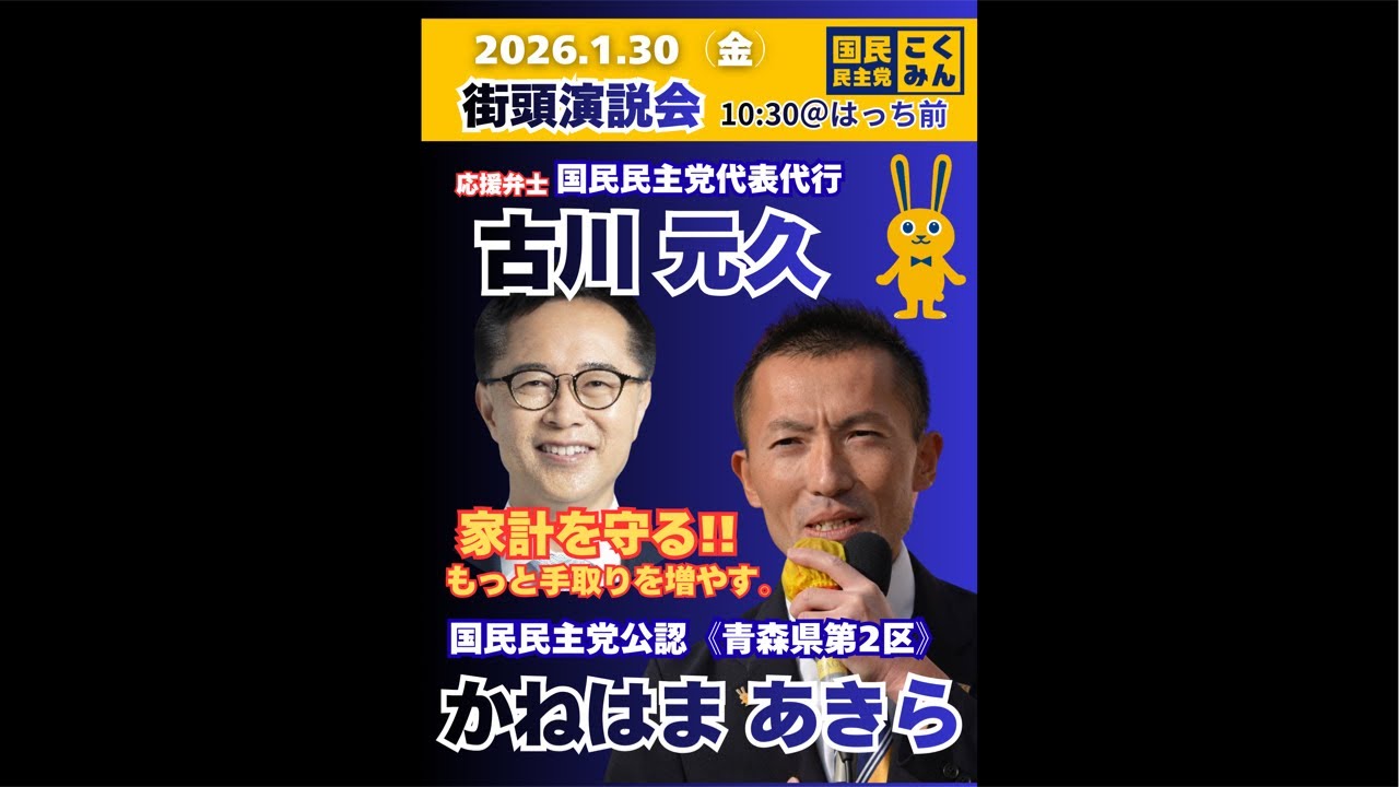 かねはまあきら✖️古川代表代行の街頭演説会2026.1.30@はっち前