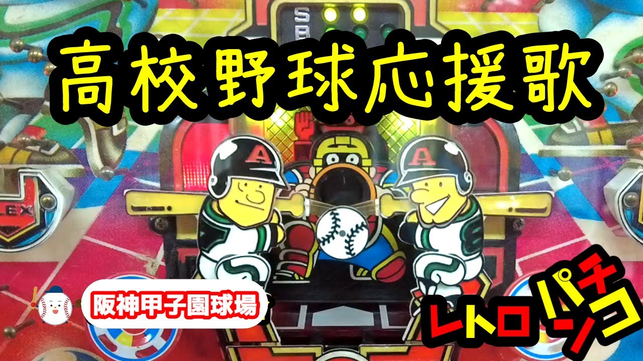 レトロパチンコ』 ベースボールP2、野球拳、スーパードーム - YouTube