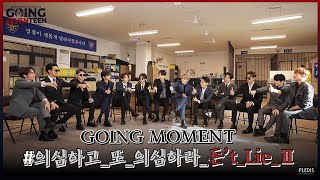 [GOING MOMENT] 몰고 몰리는 의심의 먹이 사슬 (feat. 마피아 과몰입러)