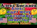 Алекс Брежнев /Америка наизнанку //Обзор новых ВЛОГОВ /Алекс ищет жену //Отказали все Невесты//