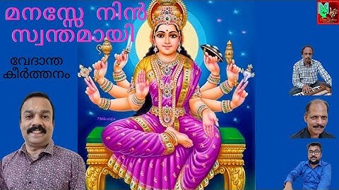 മനസ്സേ നിൻ സ്വന്തമായി #വേദാന്ത കീർത്തനം #Manasse Nin Swanthamayi #Bhajan song @Devageetham