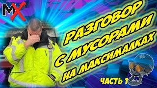 картинка: 🔥🔥🔥МОЖЕТ С МАШИНЫ ВЫЙЕШЬ??? РАЗРЫВ МУС0РА!!! ЧАСТЬ 1