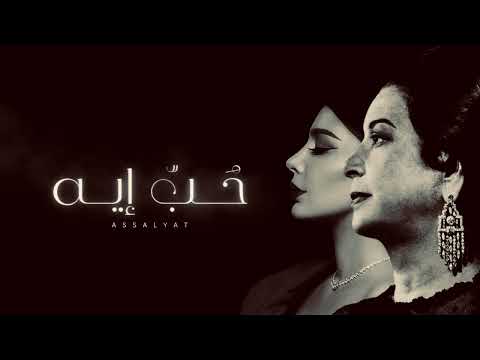 حب ايه -اصاله | Live 