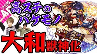 【モンスト】この強さ優遇され過ぎ!? 高ステのバケモノ大和獣神化を使ってみた！