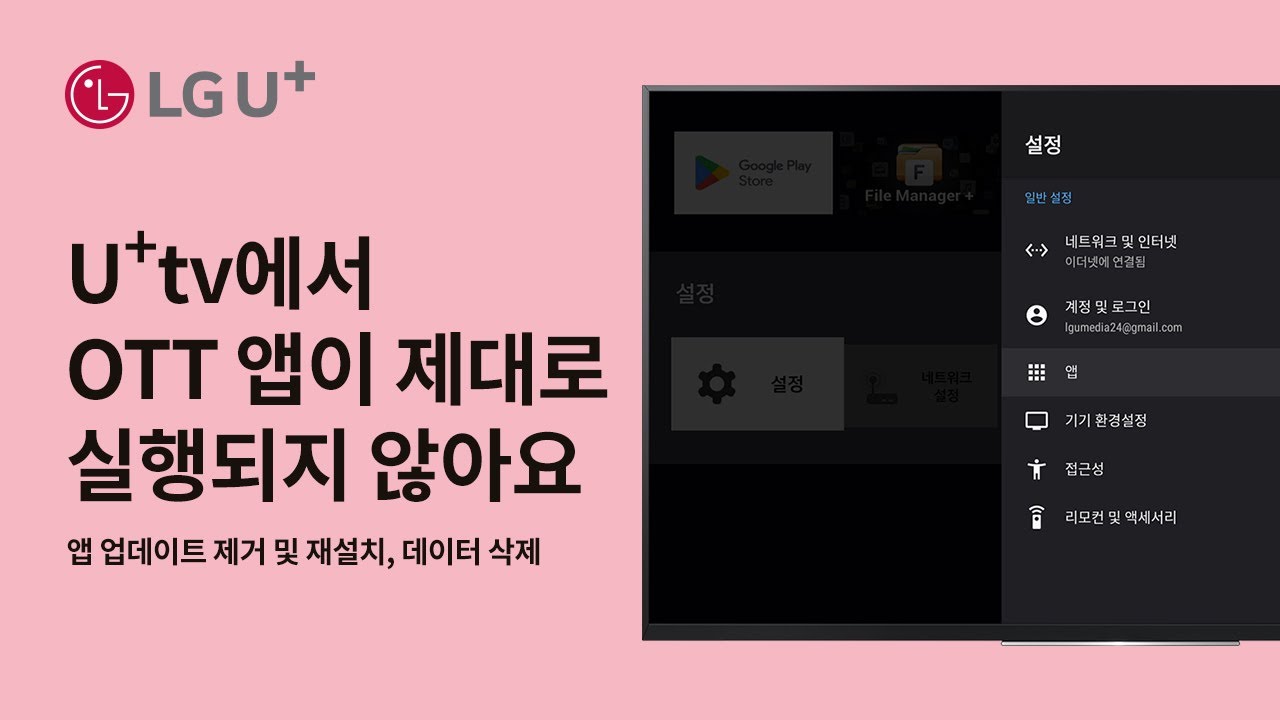 [U+tv]U+tv에서 OTT앱이 제대로 실행되지 않아요 (앱 업데이트 제거 및 재설치)