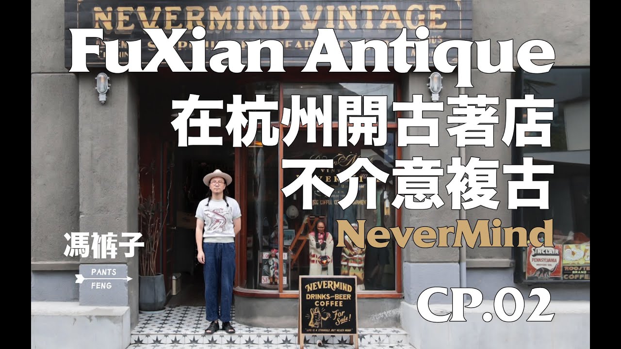 〖复线Antique〗穿衣服这种东西太浅了，我要的是复古生活方式！在杭州开古着店｜NEVERMIND VINTAGE