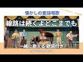 【歌詞付】線路は続くよどこまでも(童謡唱歌)|高島平ふれあい歌広場|2026年4月30日【懐かしの童謡唱歌】【生演奏で歌おう】