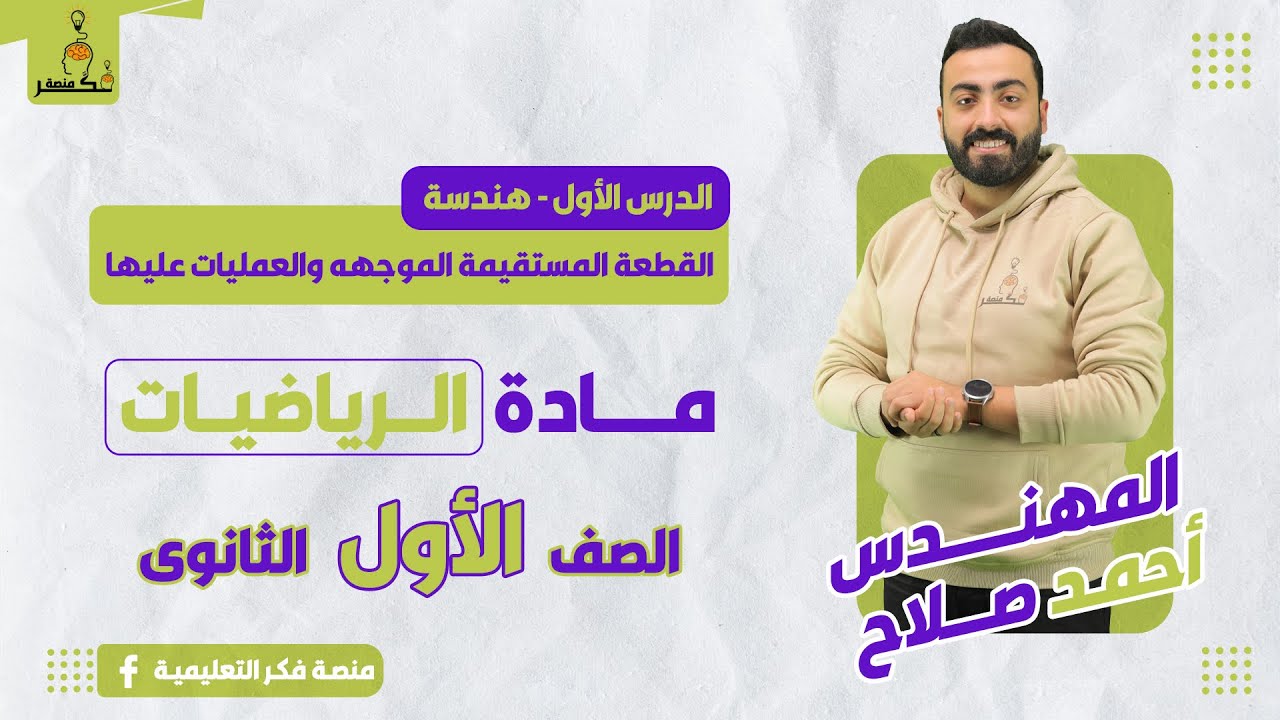 القطعة المستقيمة الموجهه والعمليات عليها - هندسة - الصف الأول الثانوى - الترم الثانى