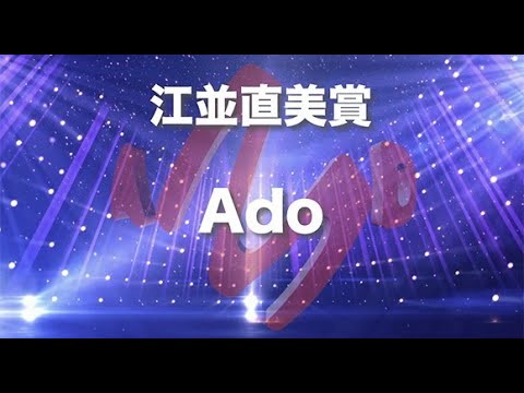 「第27回AMDアワード '21」授賞式　5｜ 江並直美賞（新人賞）