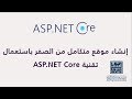 02. دورة ASP.NET Core - ما الذي ستحتاجه لمتابعة هذه الدورة؟