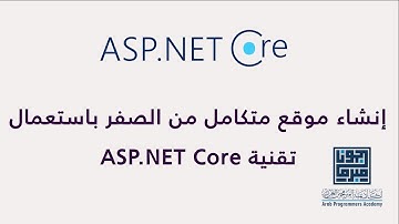 02. دورة ASP.NET Core - ما الذي ستحتاجه لمتابعة هذه الدورة؟