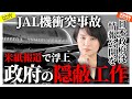 【JAL機衝突】米報道で浮上する日本政府４つの隠ぺい工作。　#海保機長は冤罪　#ありがとう海保　#日本政府に情報公開を求める　#宮本元気機長の回復を祈る