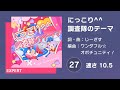 [プロセカ] にっこり^^調査隊のテーマ (EXPERT 27) AUTO 譜面確認用 (速さ10.5)