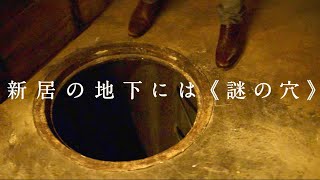 その穴に入ると「12時間進んで、3日若返る」映画『地下室のヘンな穴』予告編