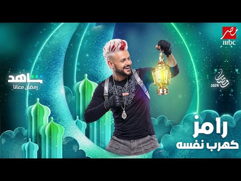 اخيرا ظهور برنامج رامز جلال 2026 علي  مصر وشاهد رمضان 2026 المجنون وصل