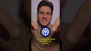 Самые Дорогие Игроки Интера