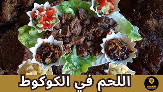 Easy Moroccan Grilled Meat in Cooking Pot Recipe  | لحم مشوي في الكوكوط - طريقة مغربية سهلة