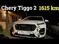 Chery Tiggo 2. Чери тигго 2. 1615 км пробег. Отзыв. Казахстан Астана.