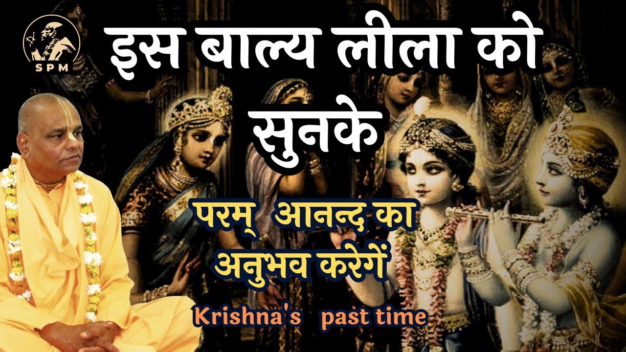 इस बाल्य लीला को सुनके परम्  आनन्द का अनुभव करेगें | Krishna's   past time | HHRGSM #krishna #katha