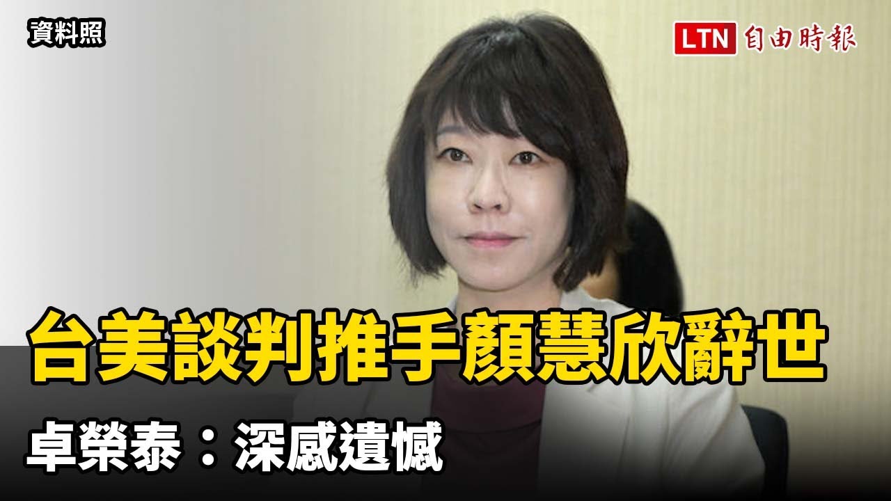 噩耗！台美貿易談判推手顏慧欣辭世 卓榮泰：深感遺憾