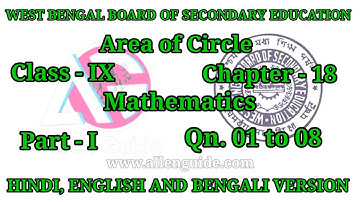WBBSE 9th MATHS|Class- IX|Ch -18|Area of Circle|Qn.01 to 08 |P-I| ‎‎@AllenGuide