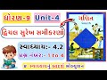 std 9 maths chapter 4 | swadhyay 4.2 | dhoran 9 ganit swadhyay 4.2 | પ્રશ્ન:- 1 to 4