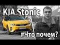 #ЧтоПочем: KIA Stonic. Новый лидер? / 1 сезон 1 серия