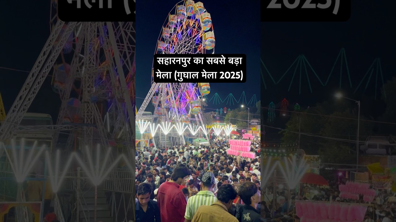 सहारनपुर गूघाल मेले में भीड़ 2025