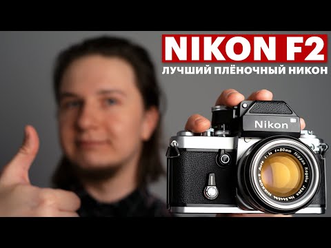видео: Nikon F2 — обзор, тест, история