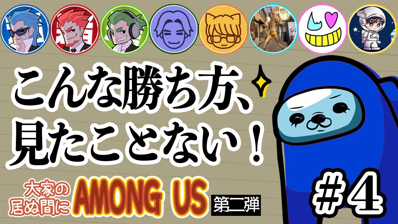 【こんな勝ち方見たことない】名もなきねずみ視点【大家の居ぬ間にAmong Us第二弾】