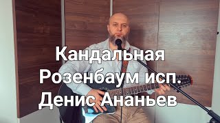 Кандальная Розенбаум