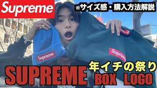 【年イチの祭り】SUPREMEのボックスロゴを店舗に購入しに行く20歳限界社会人。サイズ感解説等あり