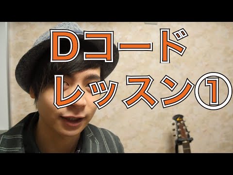 Dコードレッスン①「正しい押さえ方」 世界一分かりやすいアコギ専門ギターレッスン