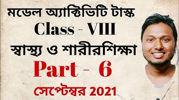 Class 8 Health and Physical Education Model activity Task Sept 2021 Part 6 স্বাস্থ্য ও শারীরশিক্ষা