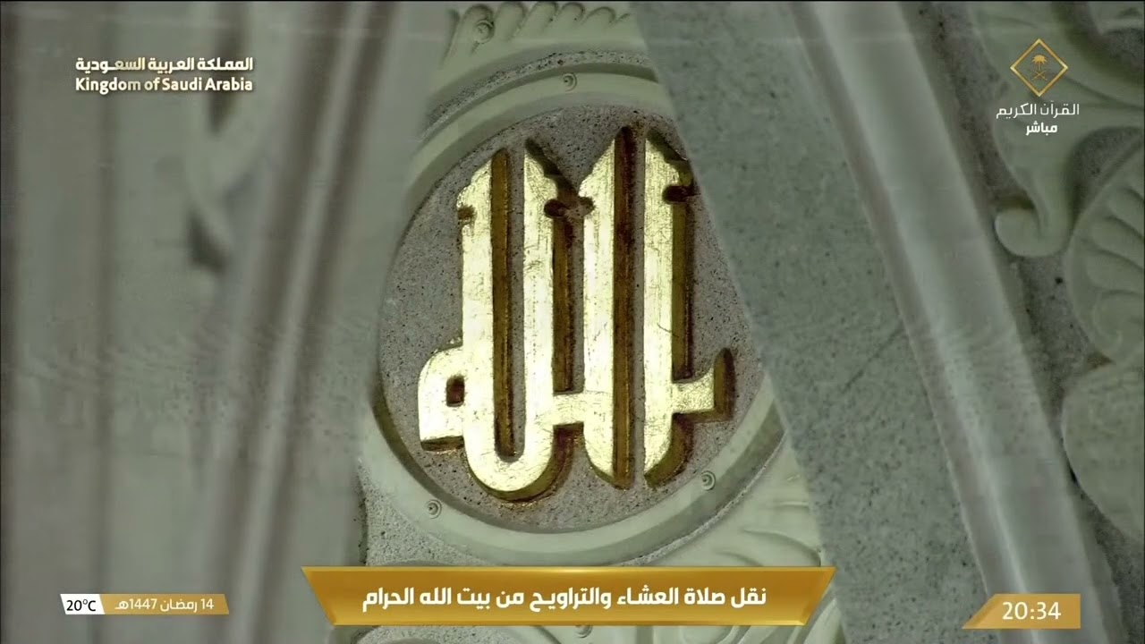 صلاة العشاء والتراويح من المسجد الحرام بمكة المكرمة | 15 رمضان 1447