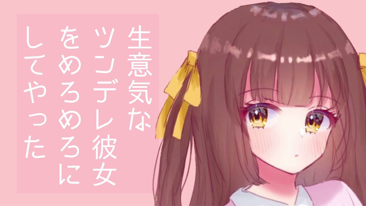 【男性向けボイス】生意気なツンデレ彼女をめろめろにしてやった 【シチュエーションボイス】