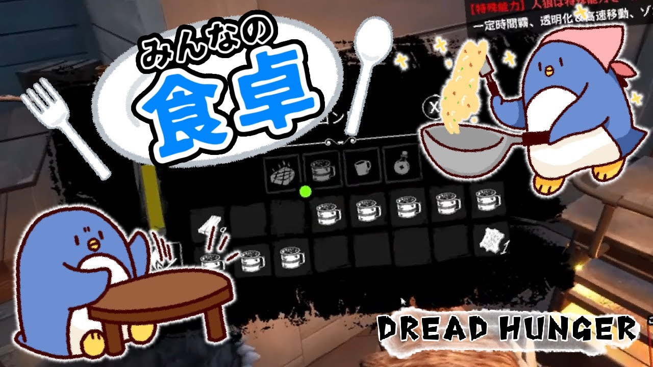 【DreadHunger】みんなの食卓でありたい♪