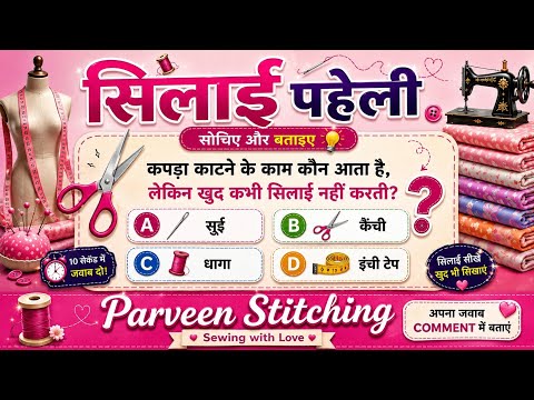 सोचिए और बताए कपड़ा काटने में क्या काम आती है। लाइव। सिलाई।parveen stitching idea
