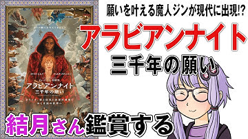 映画「アラビアンナイト　三千年の願い」を結月さん鑑賞する