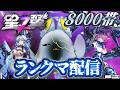 【 星の翼 】8000帯ランクマ！ 今シーズン短すぎるよなぁ！！！【starward /貂狼みづき / #Vtuber】