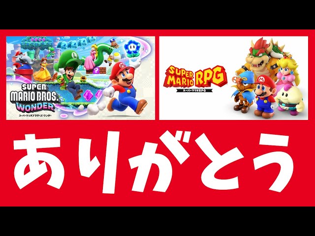 ニンダイ反応】マリオRPGリメイク、2Dマリオ新作 マリオオタクの発狂と 