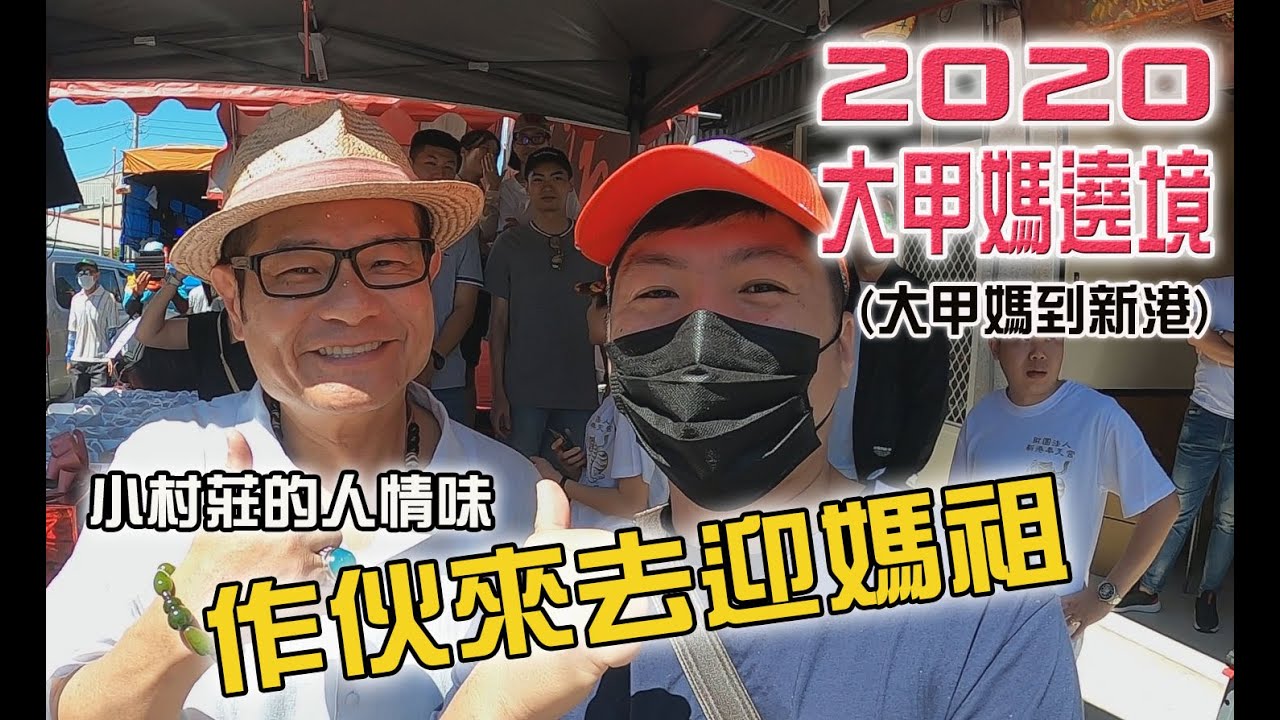 【2020大甲媽組遶境】EP4 小村莊的人情味!作伙來去迎媽祖!