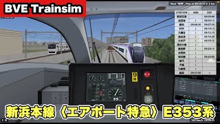【BVE Trainsim】新浜本線〈エアポート特急〉新浜空港→龍泉 E353系【全力運転ガチもっち】