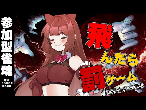 ヽ #視聴者参加型 麻雀 ／ドキドキの飛んだら足ツボ罰ゲーム！？ 大丈夫 人妻飛ばない！【 雀魂 】