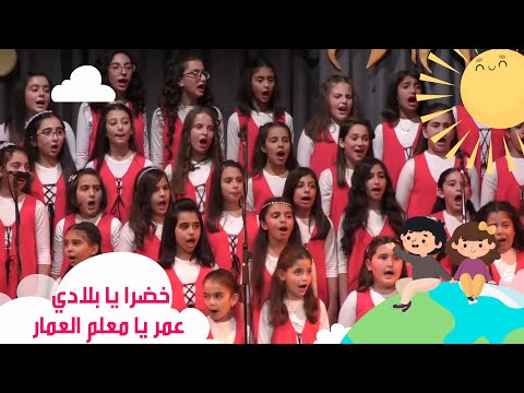 كورال ارجوان خضرا يا بلادي عمر يا معلم العمار حفل شمس الاطفال