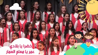كورال ارجوان - خضرا يا بلادي - عمر يا معلم العمار - حفل شمس الاطفال