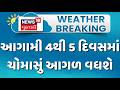 Monsoon to advance in next 4 to 5 days | આગામી 4થી 5 દિવસમાં ચોમાસું આગળ વધશે | Gujarat Weather