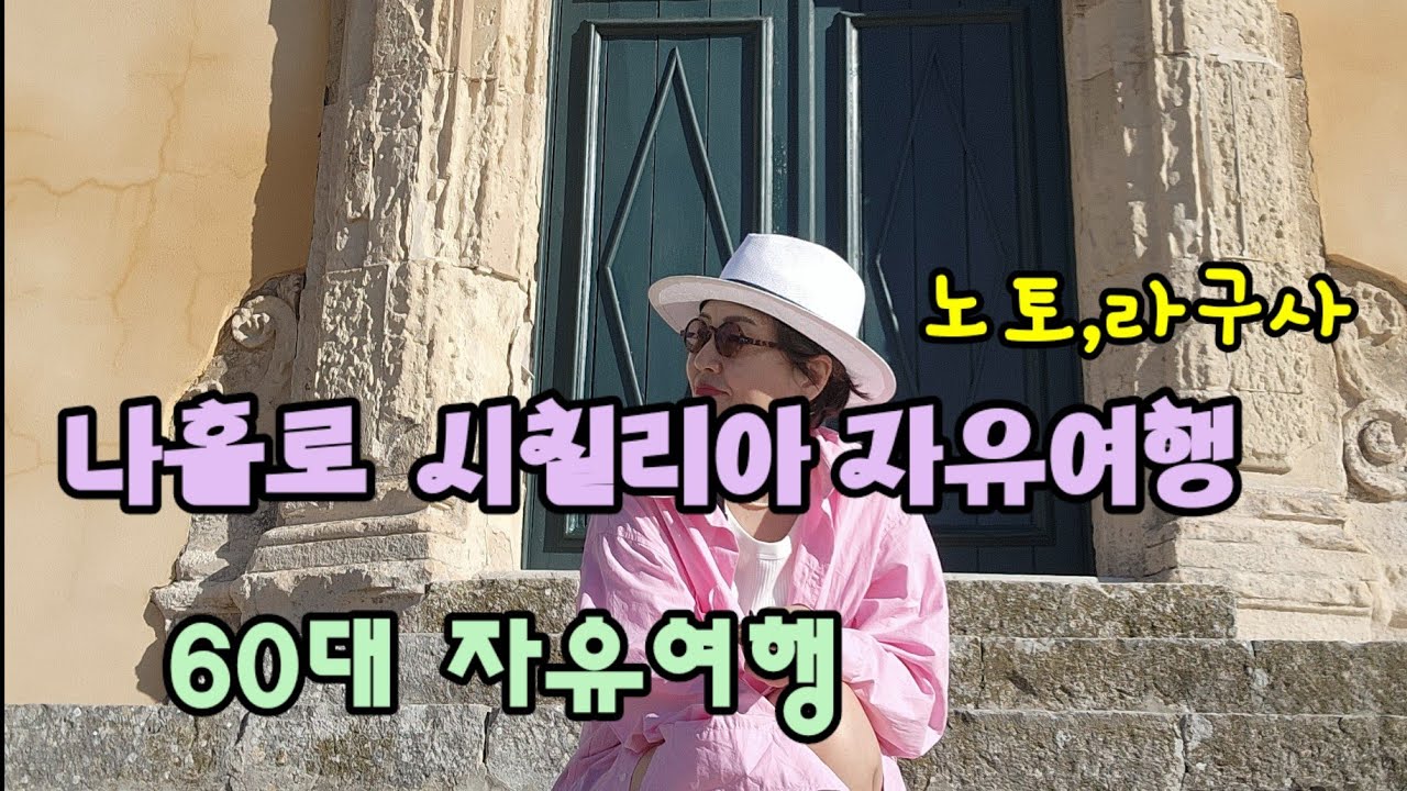 🇮🇹 60살(환갑)여행으로 나홀로 시칠리아,자유여행갔어요  /  4.노토,라구사