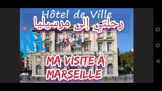 رحلتي إلى مرسيليا.. Ma visite à Marseille