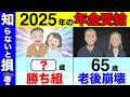 【政府からの罠】2025年から65歳で年金受給は絶対にダメ!?今年からは年金の繰上げ受給が最強説を解説【繰上げ受給/繰り下げ受給】